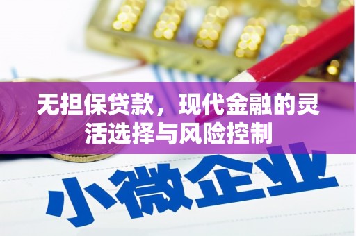 富源无担保贷款，现代金融的灵活选择与风险控制