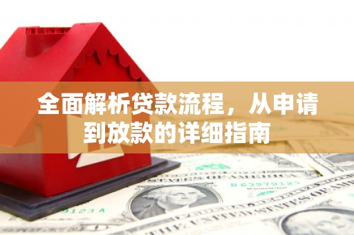 富源全面解析贷款流程，从申请到放款的详细指南