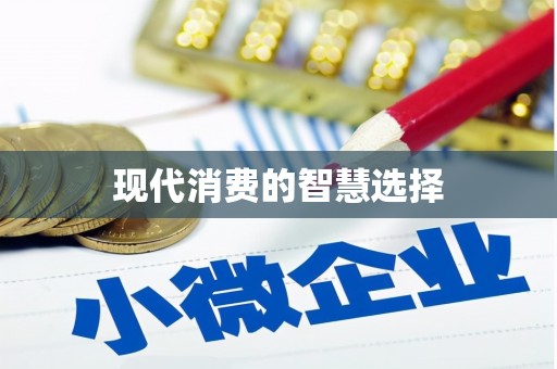 富源现代消费的智慧选择