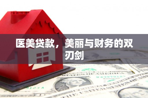 富源医美贷款，美丽与财务的双刃剑