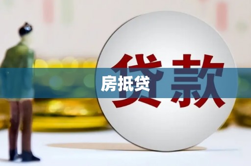 富源房抵贷