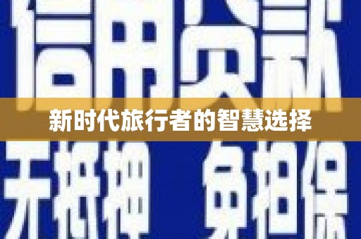 富源新时代旅行者的智慧选择