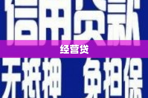 富源经营贷