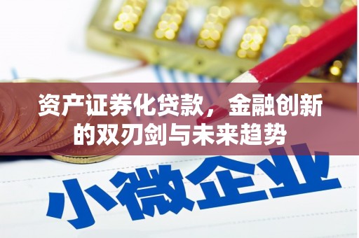 富源资产证券化贷款，金融创新的双刃剑与未来趋势