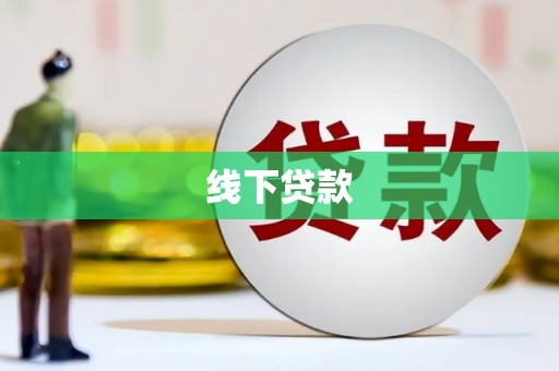 富源线下贷款