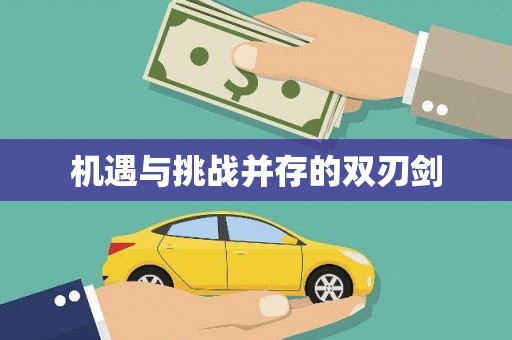 富源机遇与挑战并存的双刃剑
