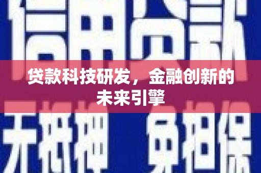 富源贷款科技研发，金融创新的未来引擎