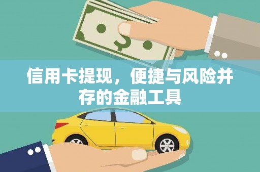 富源信用卡提现，便捷与风险并存的金融工具