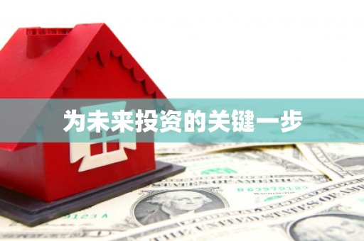 富源为未来投资的关键一步
