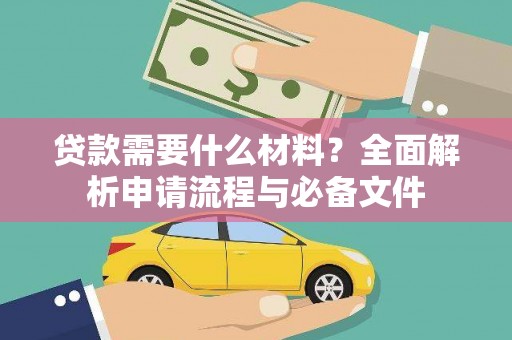 富源贷款需要什么材料？全面解析申请流程与必备文件