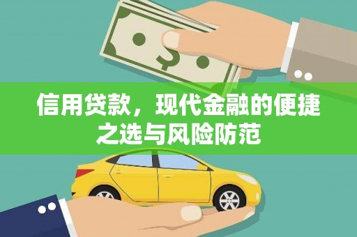 富源信用贷款，现代金融的便捷之选与风险防范