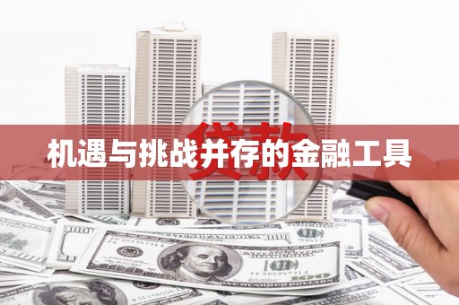 富源机遇与挑战并存的金融工具