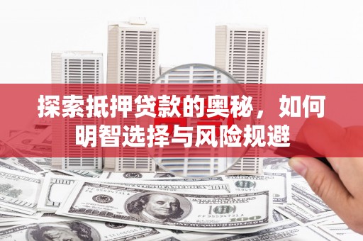 富源探索抵押贷款的奥秘，如何明智选择与风险规避