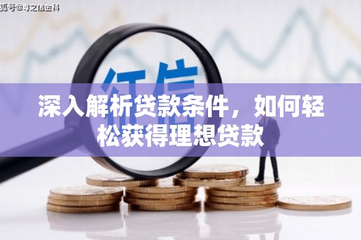富源深入解析贷款条件，如何轻松获得理想贷款