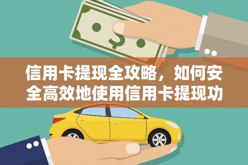 富源信用卡提现全攻略，如何安全高效地使用信用卡提现功能
