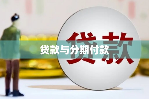 富源贷款与分期付款