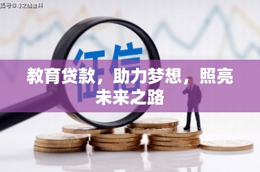 富源教育贷款，助力梦想，照亮未来之路