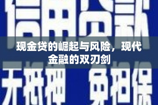 富源现金贷的崛起与风险，现代金融的双刃剑