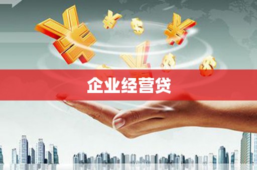 富源企业经营贷
