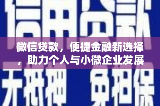 富源微信贷款，便捷金融新选择，助力个人与小微企业发展