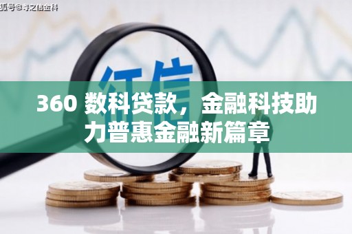富源360 数科贷款，金融科技助力普惠金融新篇章
