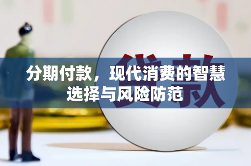 富源分期付款，现代消费的智慧选择与风险防范