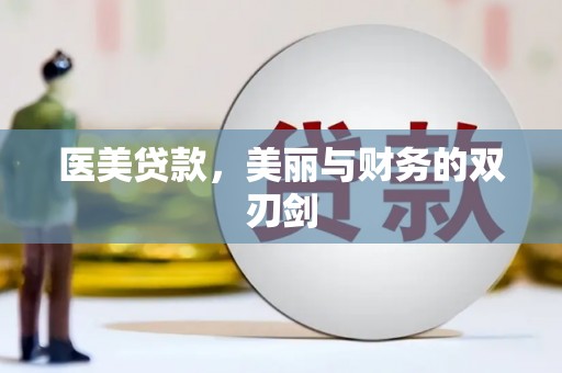富源医美贷款，美丽与财务的双刃剑