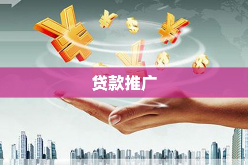 富源贷款推广