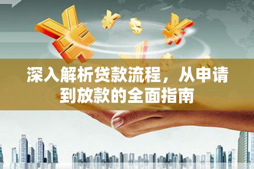 富源深入解析贷款流程，从申请到放款的全面指南