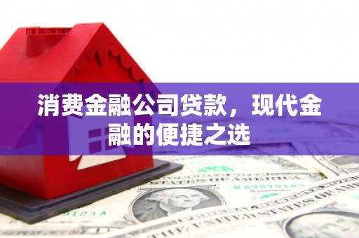 富源消费金融公司贷款，现代金融的便捷之选