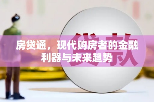 富源房贷通，现代购房者的金融利器与未来趋势