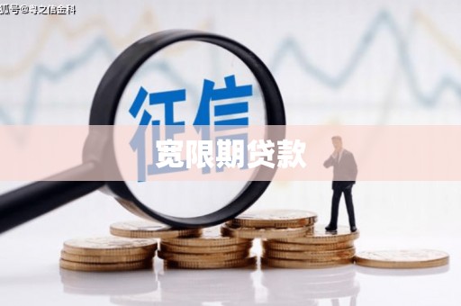 富源宽限期贷款