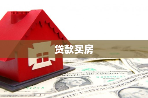 富源贷款买房