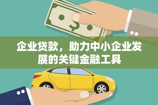 富源企业贷款，助力中小企业发展的关键金融工具