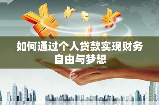 富源如何通过个人贷款实现财务自由与梦想