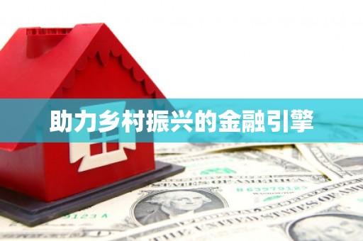 富源助力乡村振兴的金融引擎