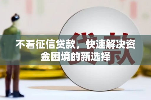 富源不看征信贷款，快速解决资金困境的新选择