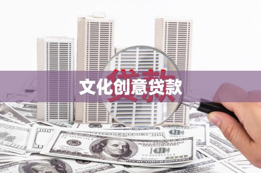 富源文化创意贷款