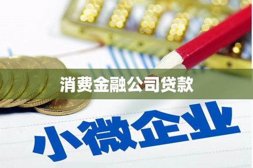 富源消费金融公司贷款