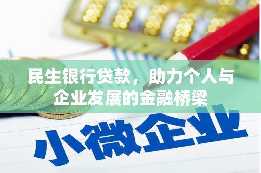 富源民生银行贷款，助力个人与企业发展的金融桥梁