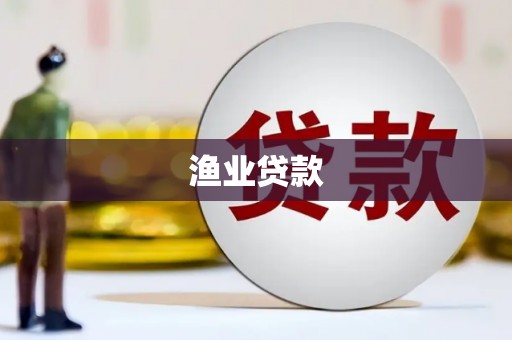 富源渔业贷款