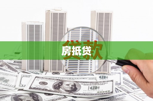 富源房抵贷