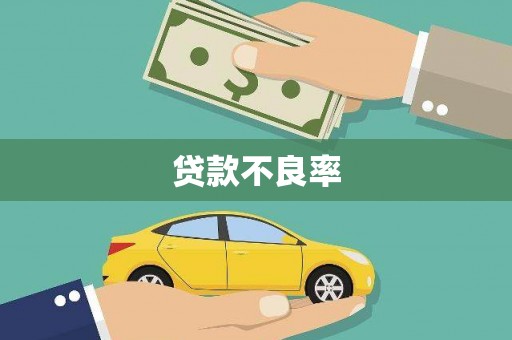 富源贷款不良率