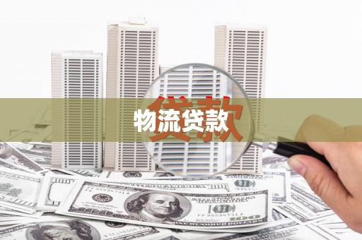 富源物流贷款