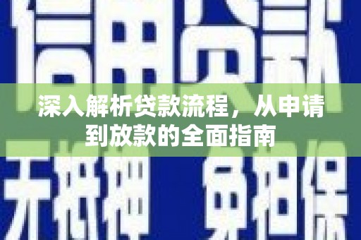富源深入解析贷款流程，从申请到放款的全面指南