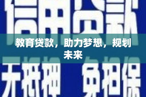 富源教育贷款，助力梦想，规划未来