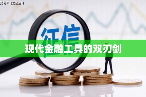 富源现代金融工具的双刃剑