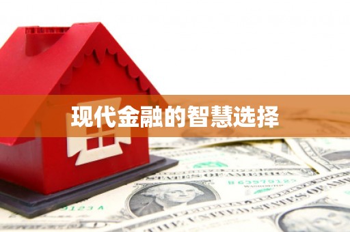 富源现代金融的智慧选择