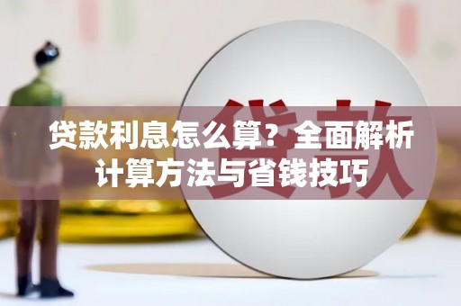 富源贷款利息怎么算？全面解析计算方法与省钱技巧