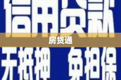 富源房贷通